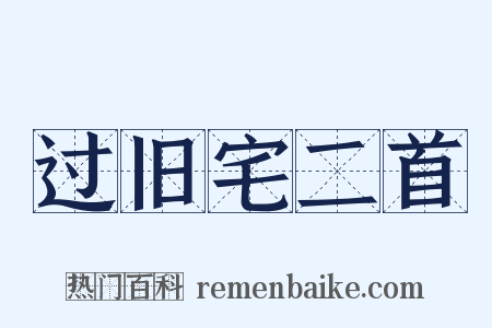 过旧宅二首是什么意思的图片